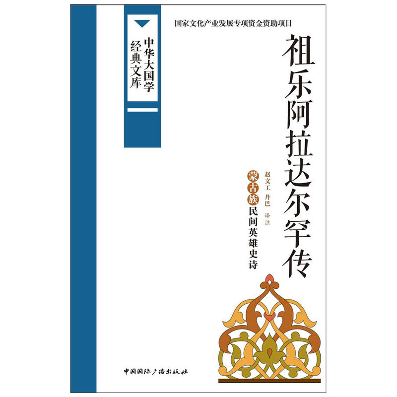 祖乐阿拉达尔罕传-中华大国学经典文库