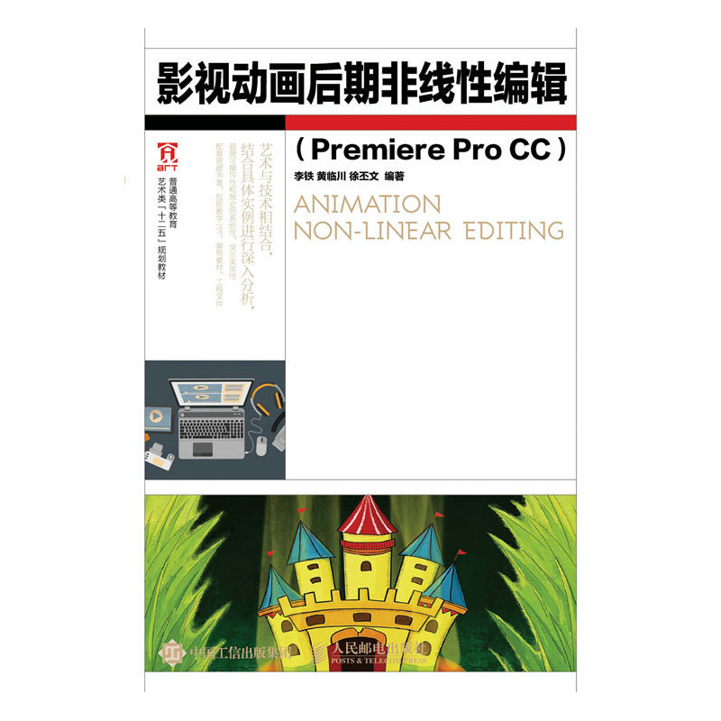 影视动画后期非线性编辑:Premiere pro CC