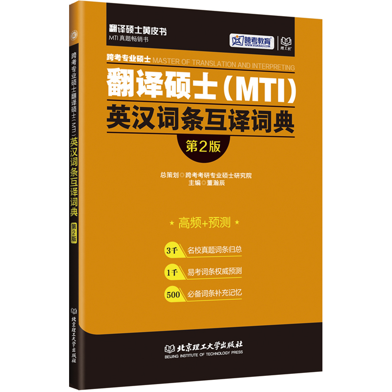 跨考专业硕士翻译硕士(MTI)英汉词条互译词典