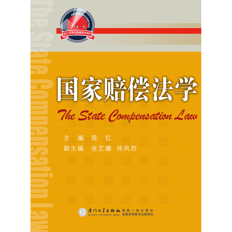 国家赔偿法学
