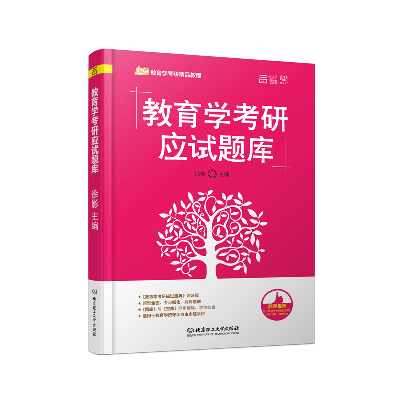 教育学考研应试题库