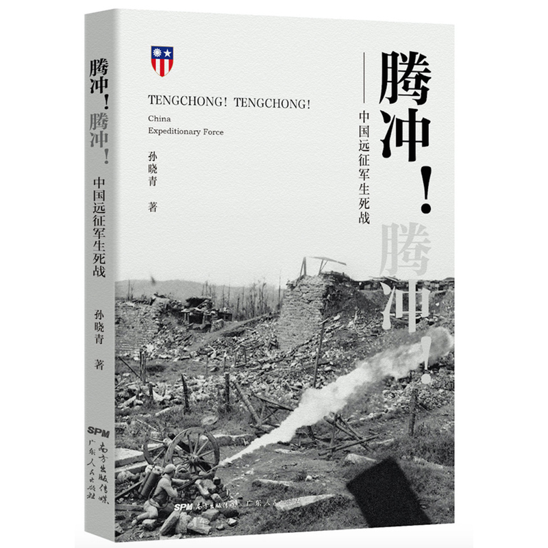 腾冲！腾冲！:中国远征军生死战