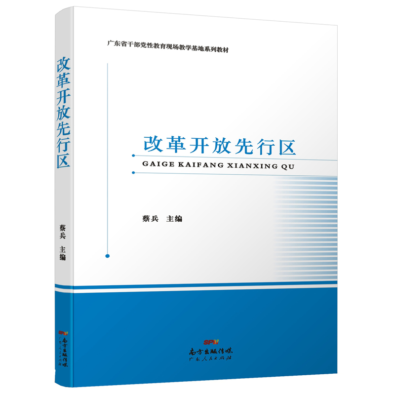 改革开放先行区
