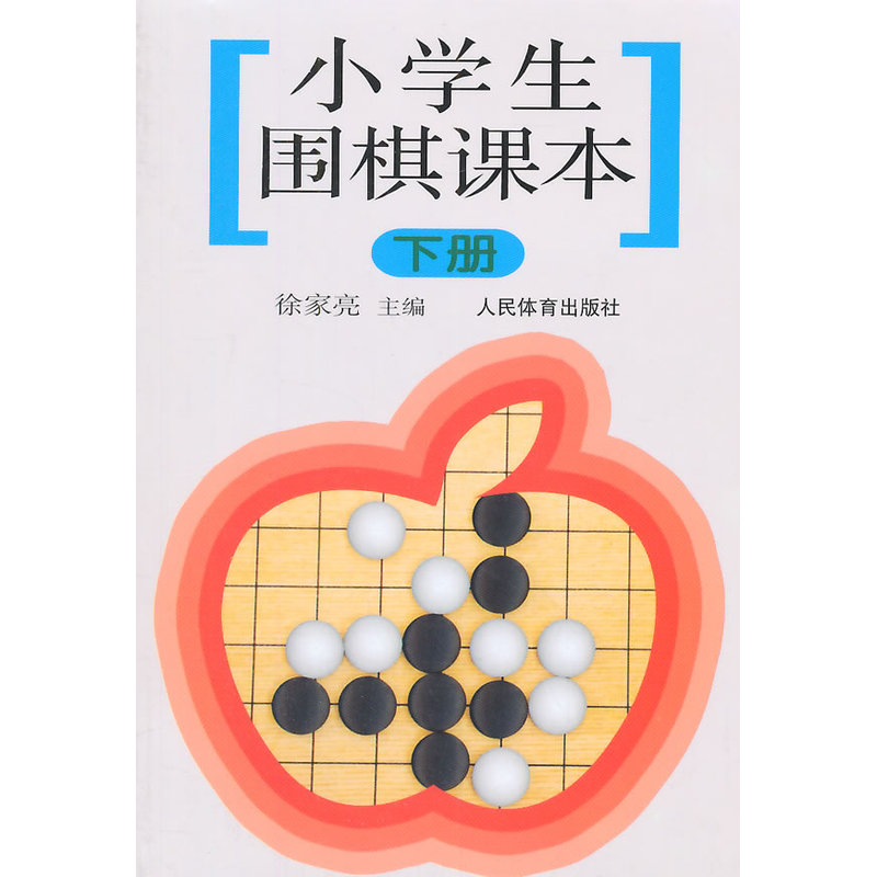 小学生围棋课本 下册