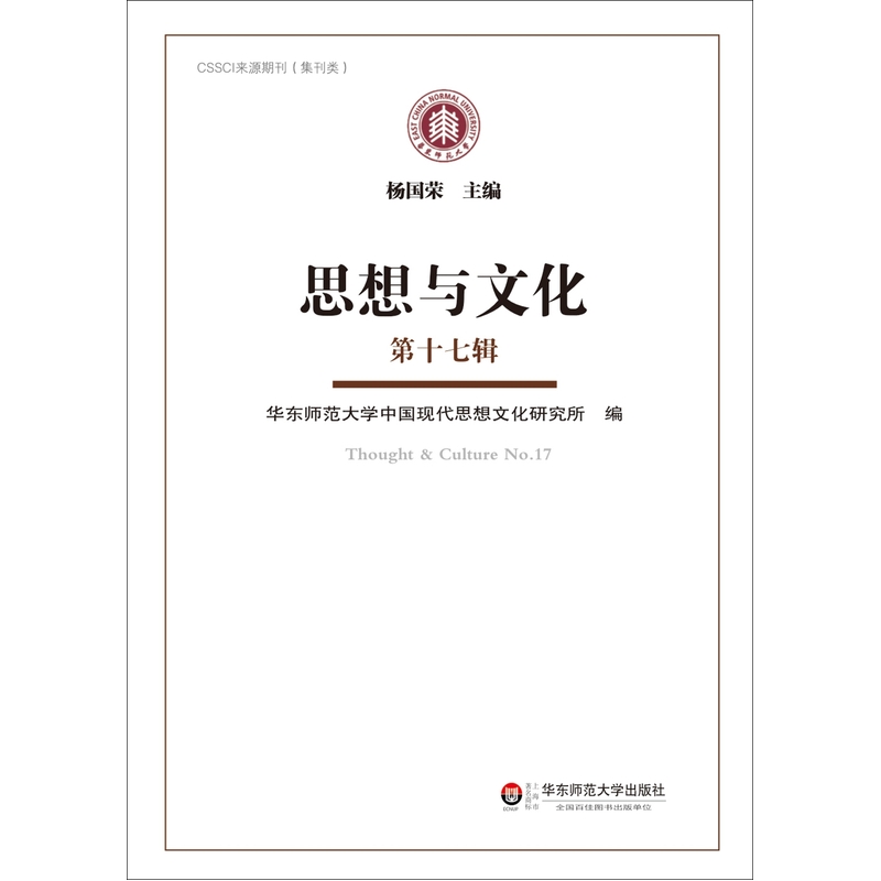 思想与文化:第十七辑:No.17