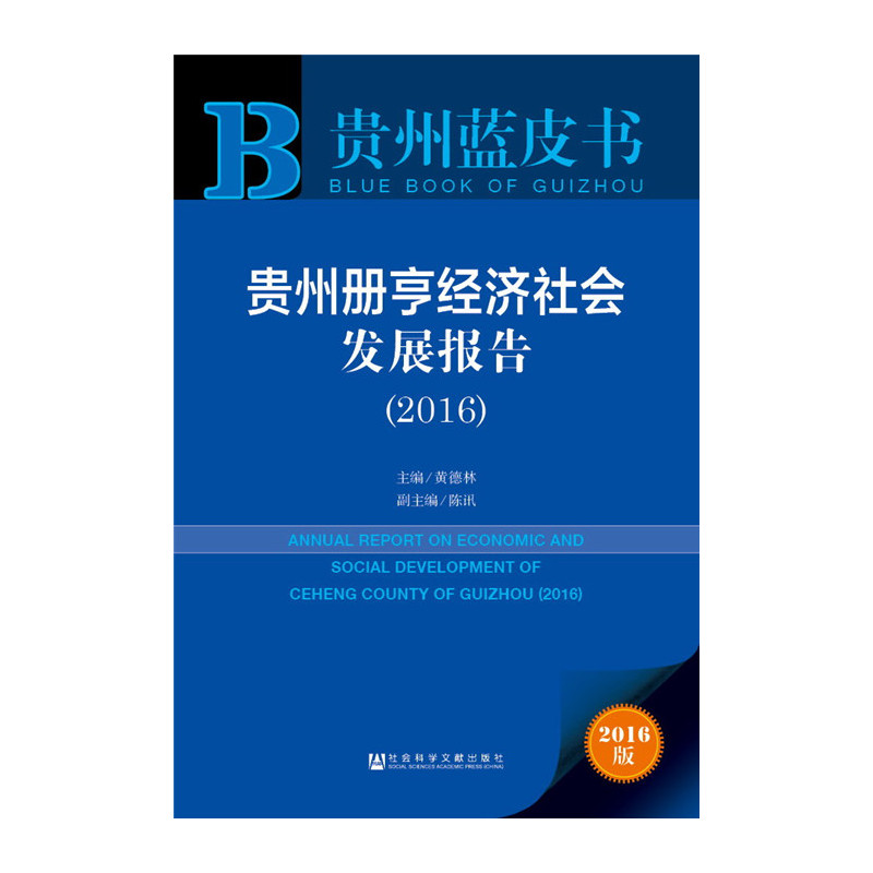 贵州册亨经济社会发展报告:2016版:2016:2016