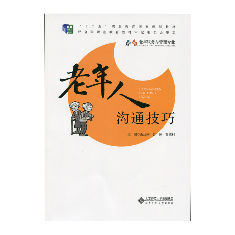 老年人沟通技巧