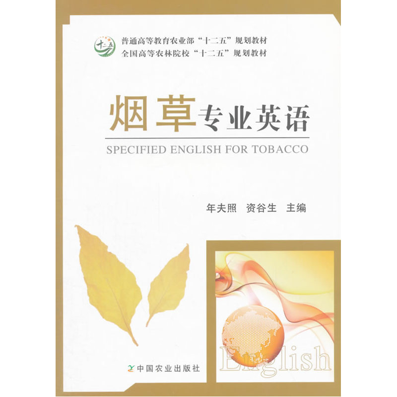 烟草专业英语