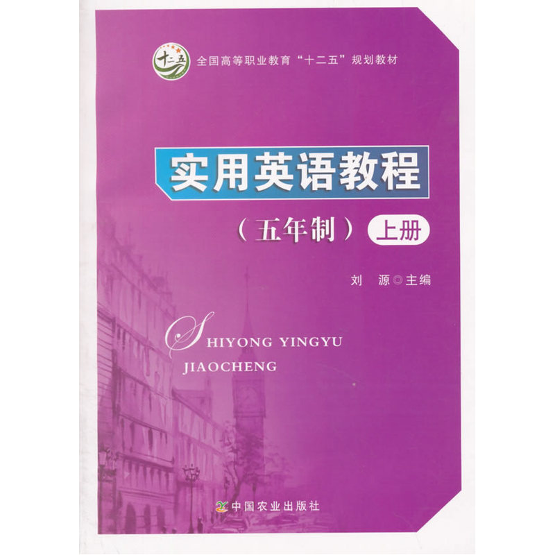 实用英语教程(五年制)上册