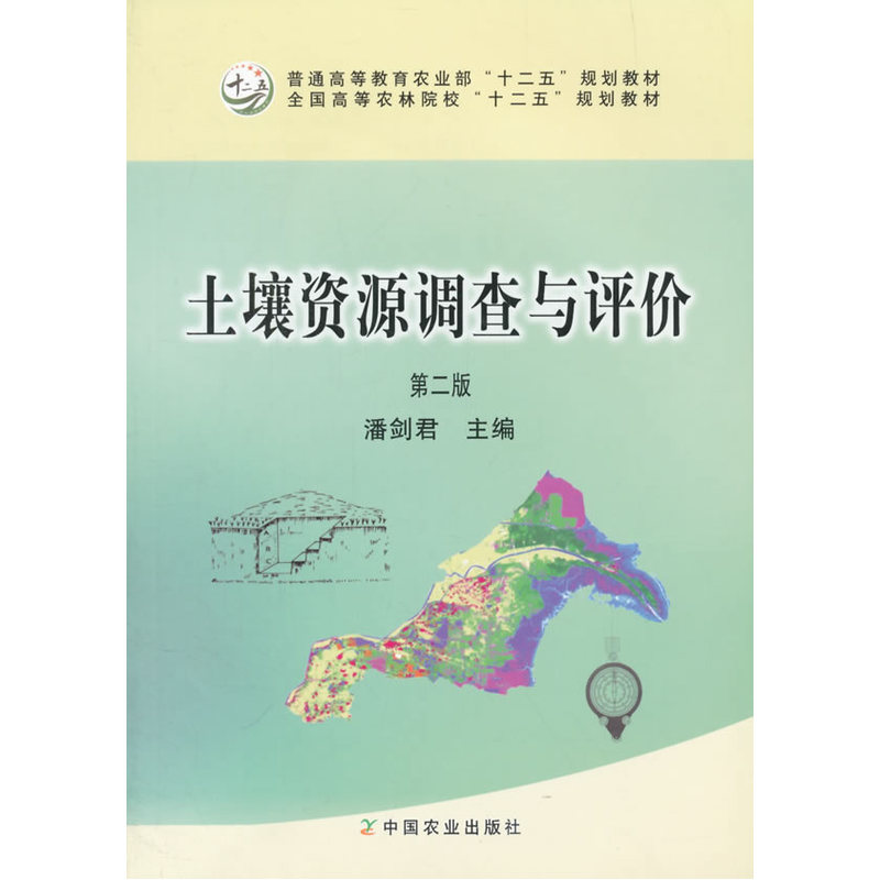 土壤资源调查与评价(第二版)