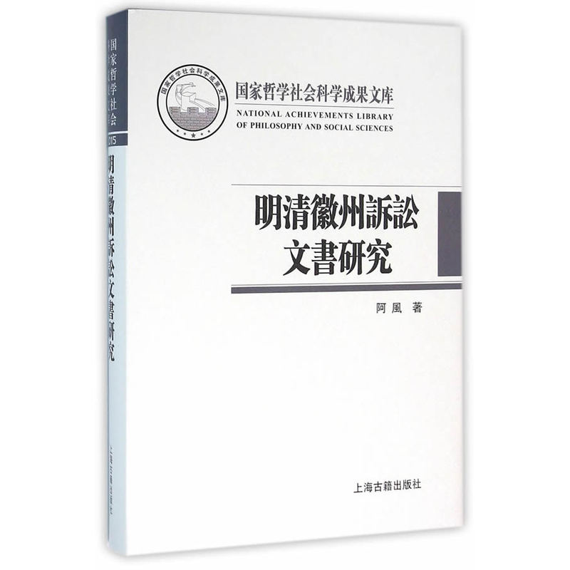 明清徽州诉讼文书研究-国家哲学社会科学成果文库