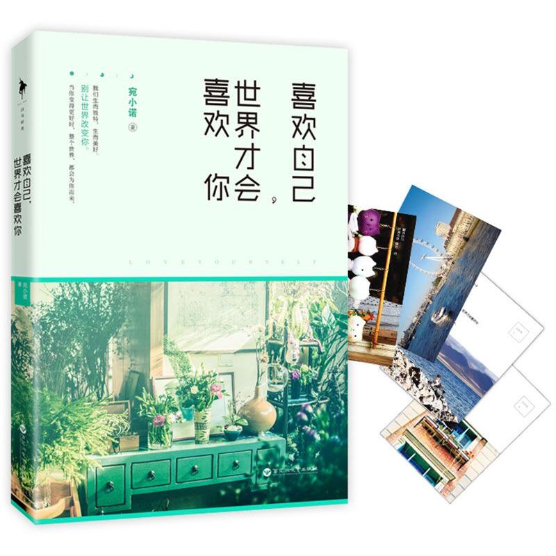喜欢自己.世界才会喜欢你