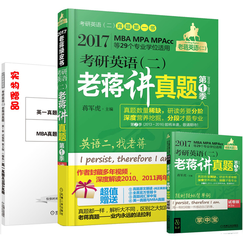 2017-考研英语(二)老蒋讲真题-第1季-第3版-试卷版
