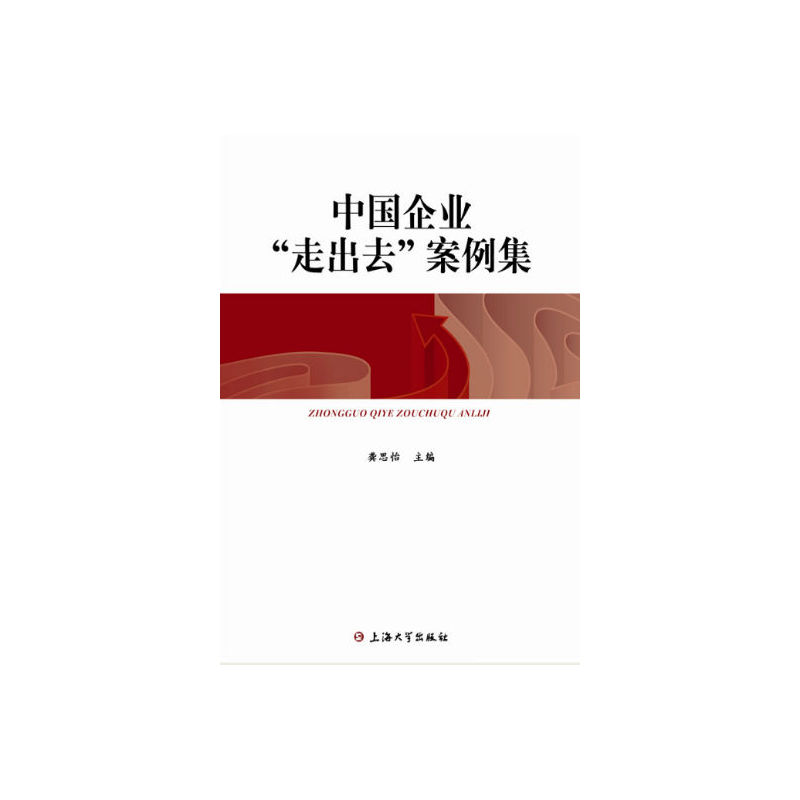 中国企业走出去案例集