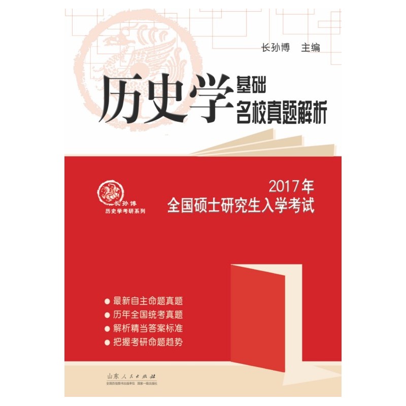 2017年-历史学基础名校真题解析-全国硕士研究生入学考试