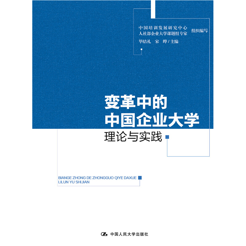 变革中的中国企业大学理论与实践