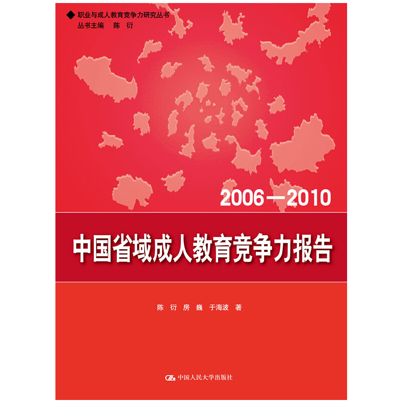 2006-2010-中国省域成人教育竞争力报告