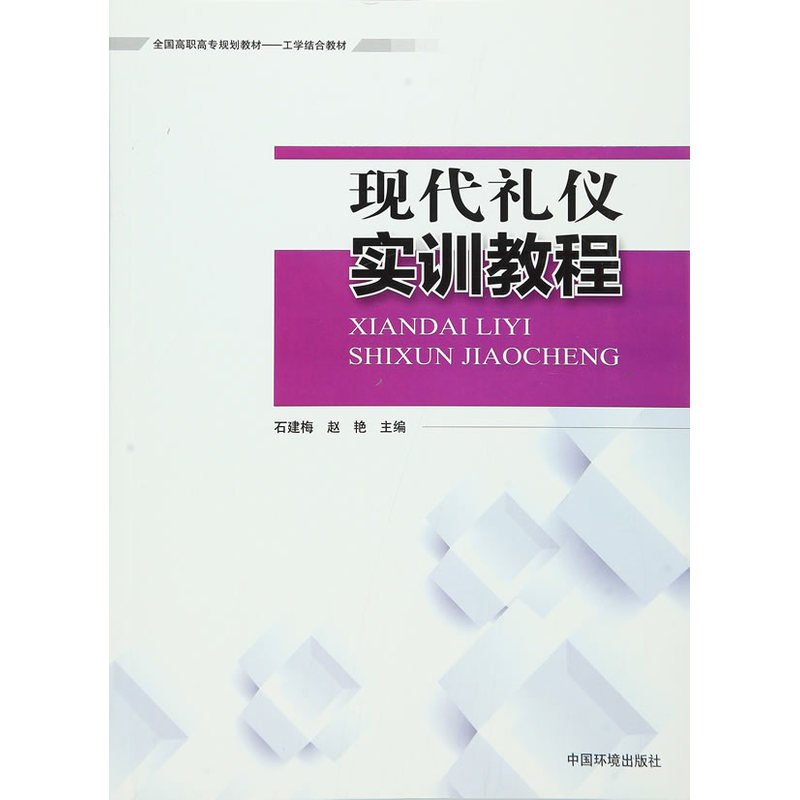 现代礼仪实训教程