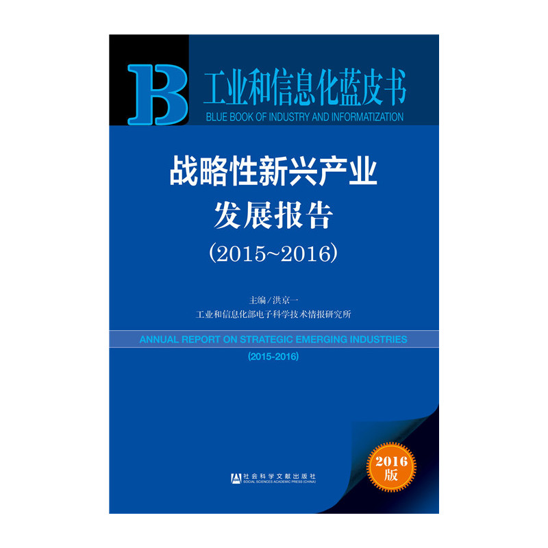 2015-2016-战略性新兴产业发展报告-2016版