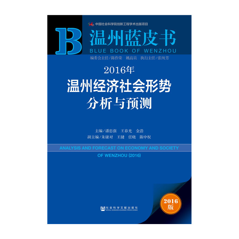 2016年-温州经济社会形势分析与预测-2016版