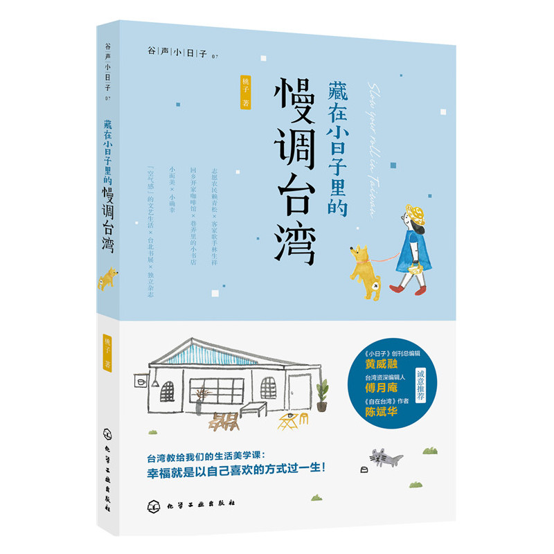 藏在小日子里的慢调台湾