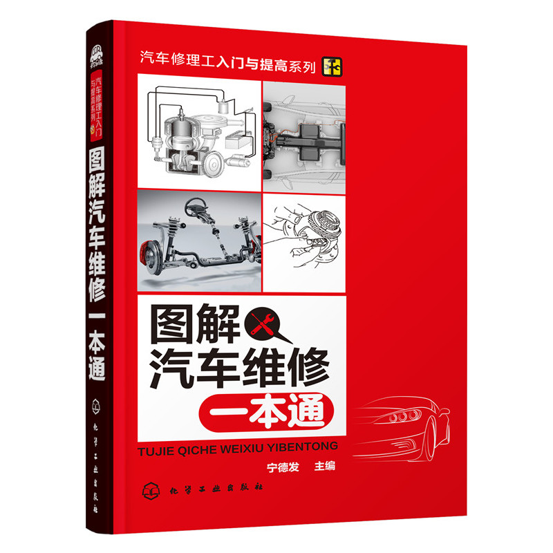 图解汽车维修一本通
