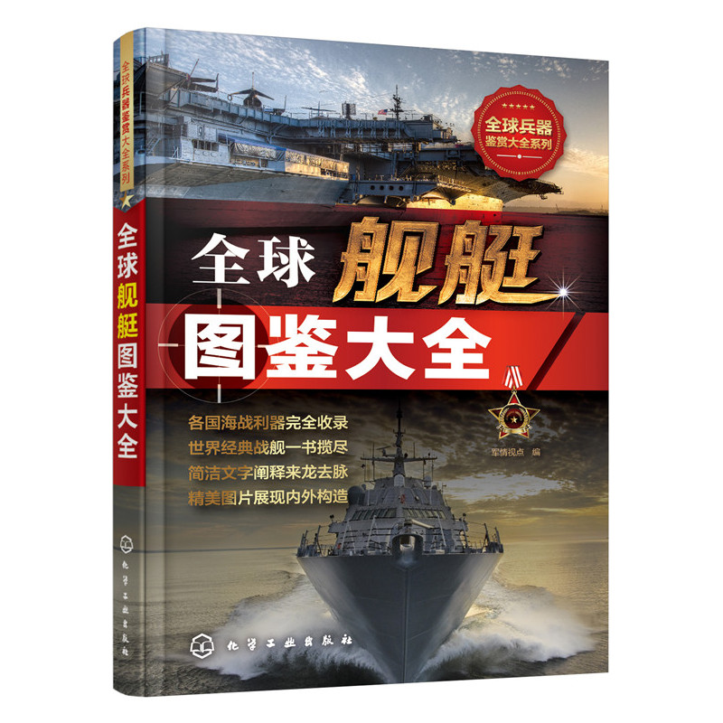 全球舰艇图鉴大全