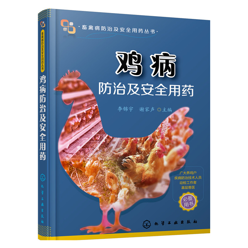 鸡病防治及安全用药