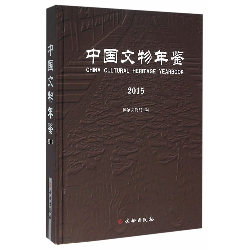 2015-中国文物年鉴