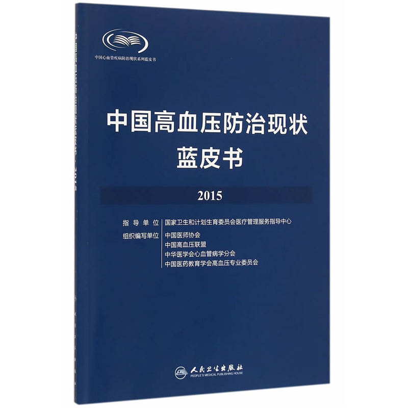 2015-中国高血压防治现状蓝皮书