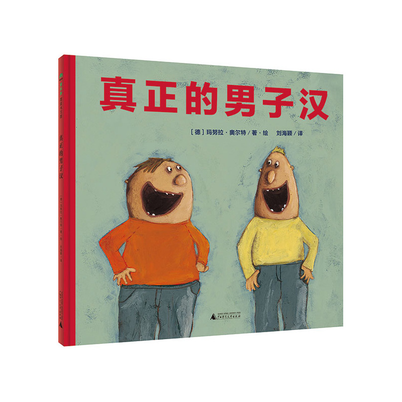 魔法象图画书王国:真正的男子汉 (精装绘本)