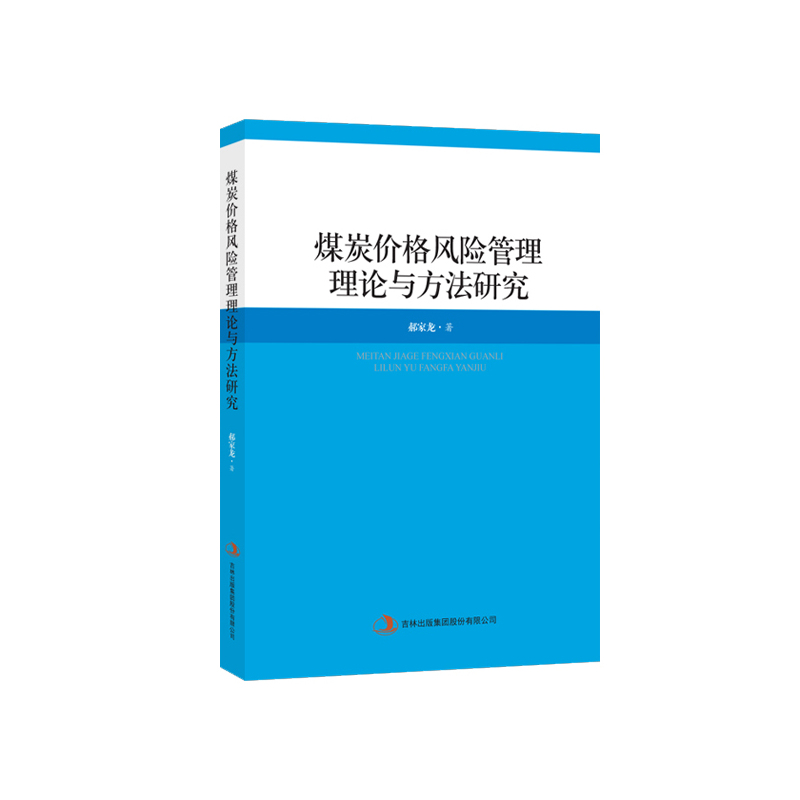 煤炭价格风险管理理论与方法研究