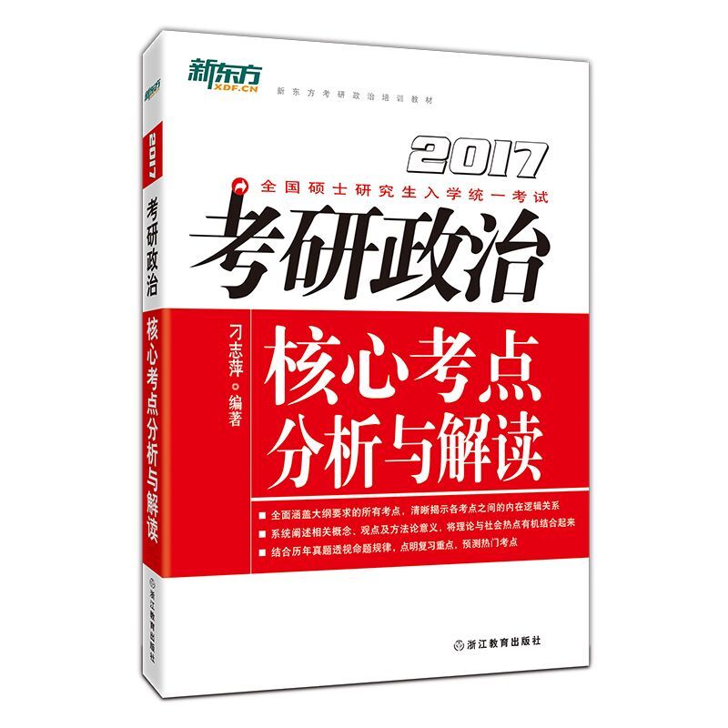 2017考研政治核心考点分析与解读