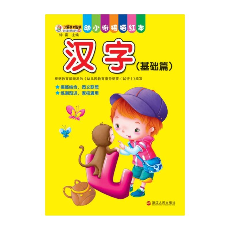 汉字-幼小衔接描红本-(基础篇)