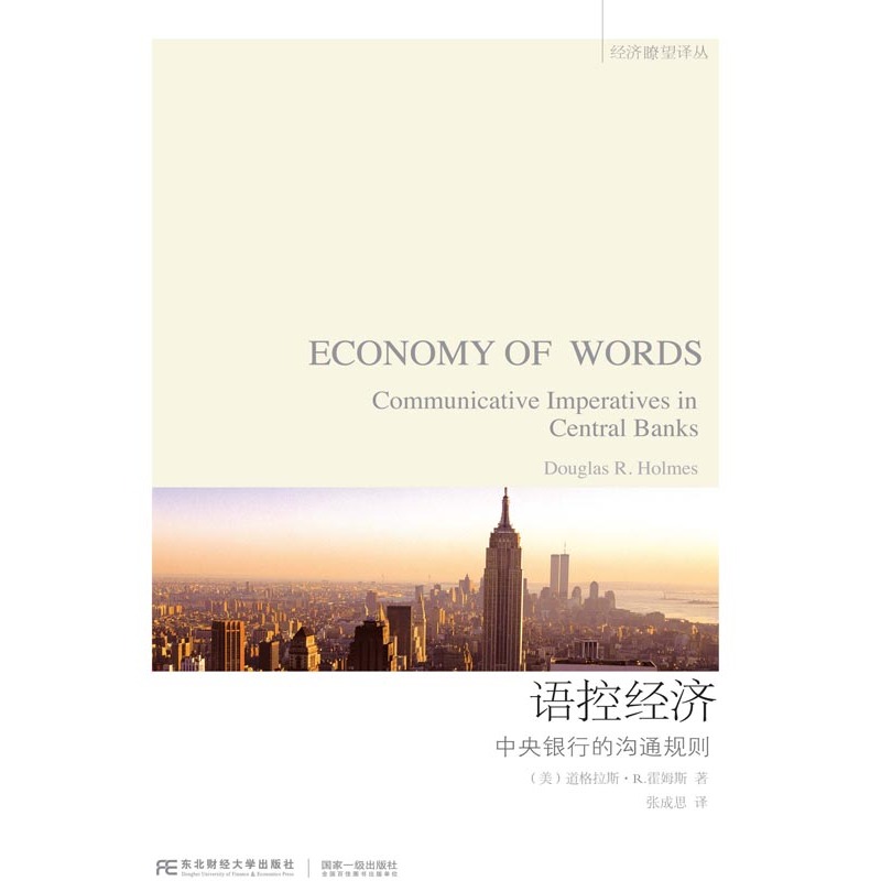 语控经济-中央银行的沟通规则