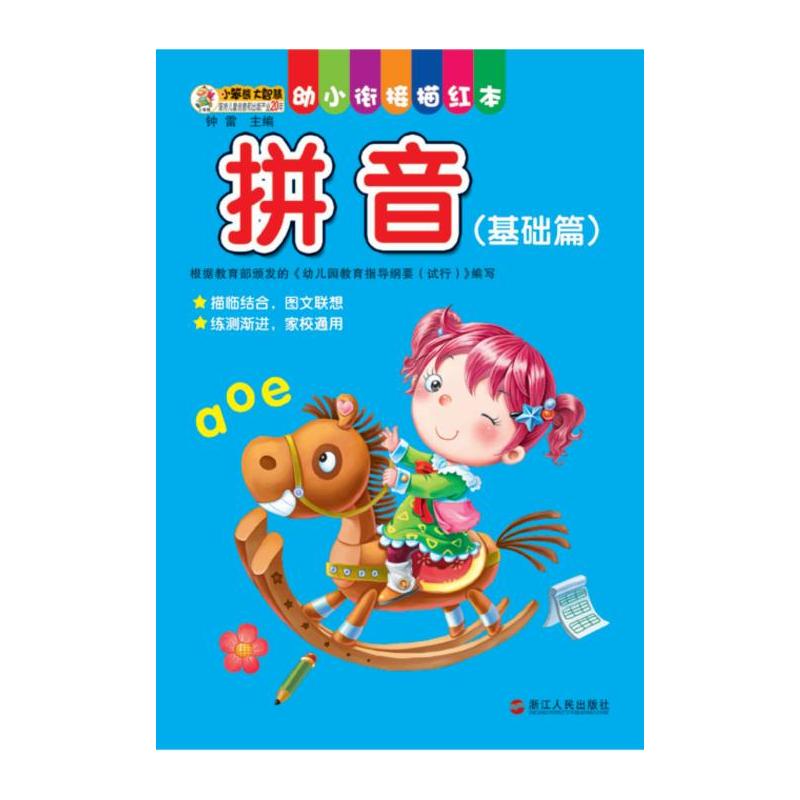 拼音-幼小衔接描红本-(基础篇)
