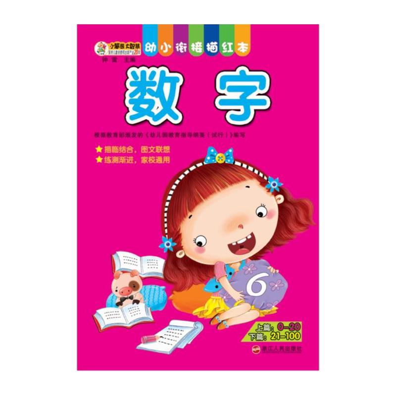 数字-幼小衔接描红本