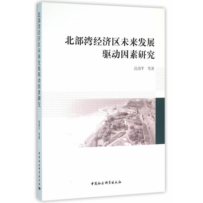 北部湾经济未来发展驱动因素研究