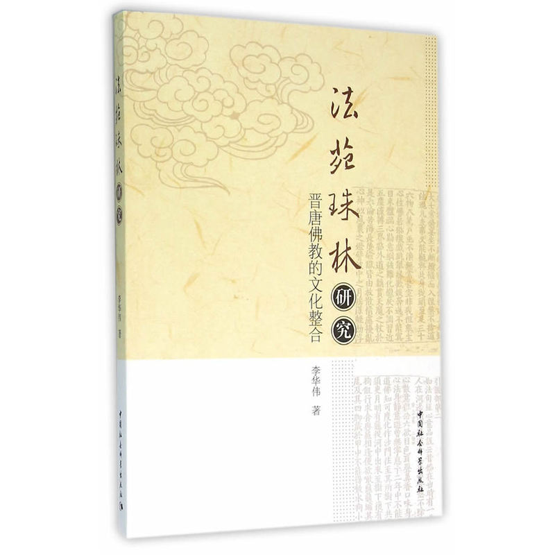 《法苑珠林》研究-晋唐佛教的文化整合