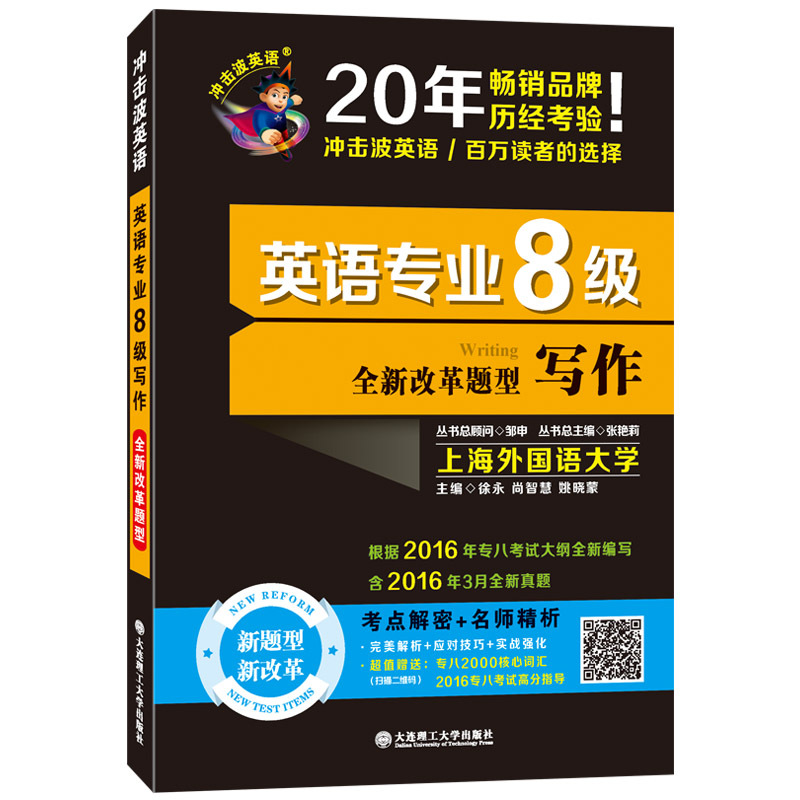 英语专业8级写作-冲击波英语-全新改革题型