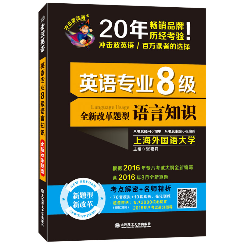 英语专业8级语言知识-冲击波英语-全新改革题型