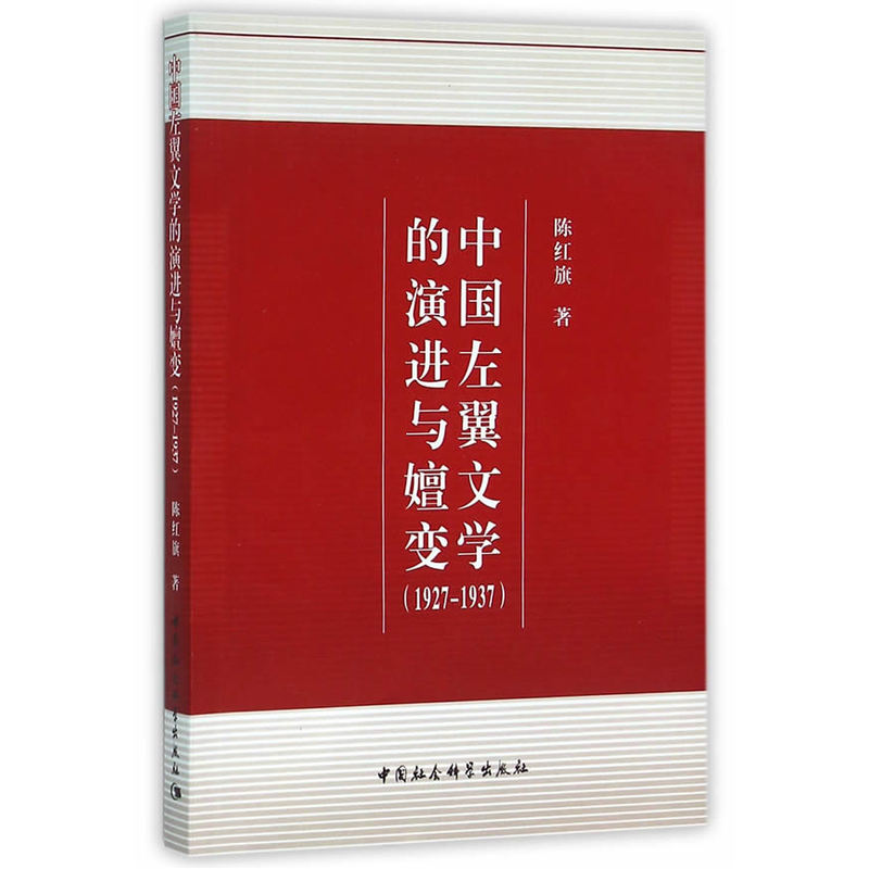 1927-1937-中国左翼文学的演进与嬗变