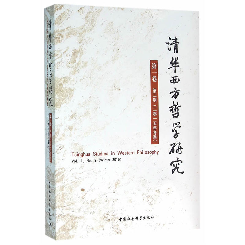 清华西方哲学研究-第一卷 第二期(二零一五年冬季)
