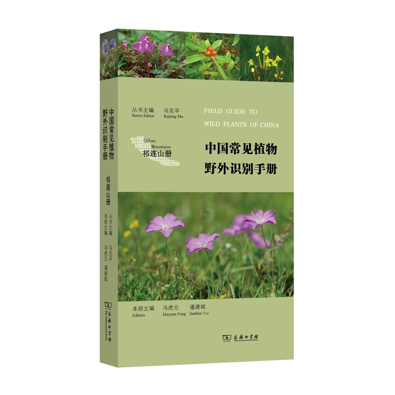 祁连山册-中国常见植物野外识别手册