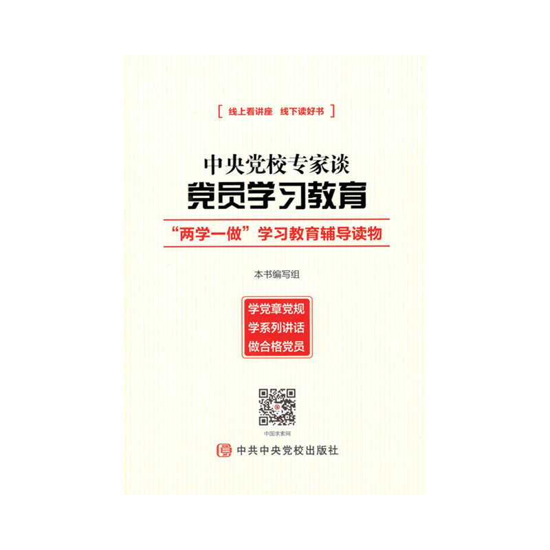 中央党校专家谈党员学习教育