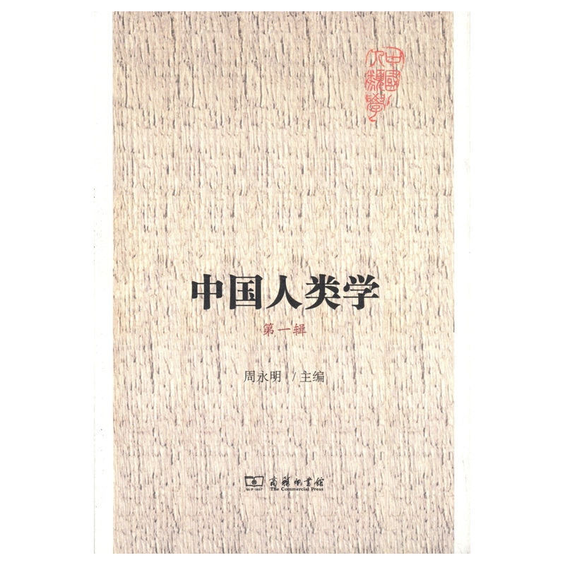 中国人类学-第一辑