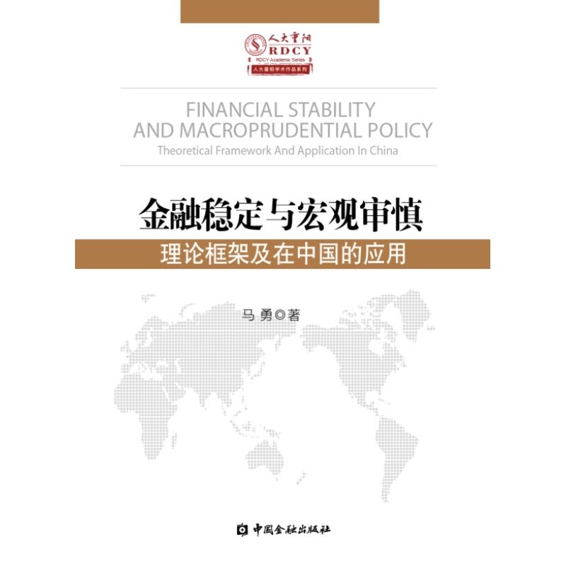 金融稳定与宏观审慎-理论框架及在中国的应用