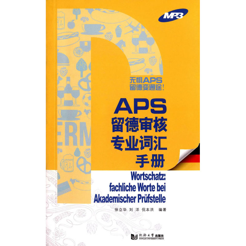 APS留德审核专业词汇手册