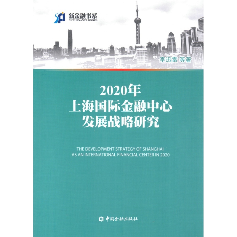 2020年上海国际金融中心发展战略研究