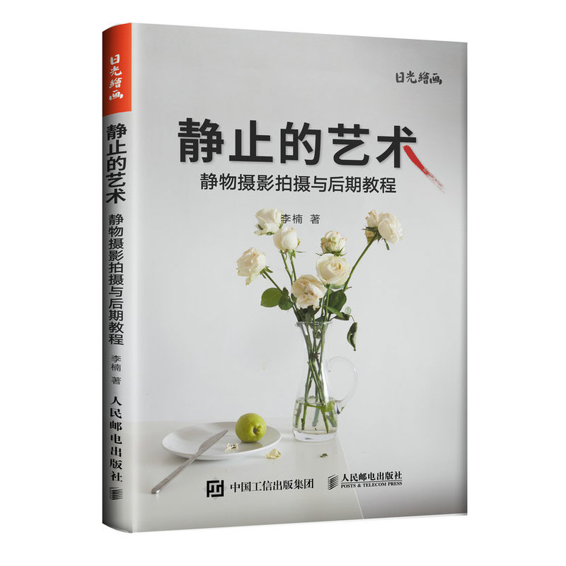 静止的艺术-静物摄影拍摄与后期教程